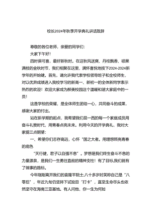 （8篇）校长2024年秋季开学典礼讲话致辞（详细版）.docx