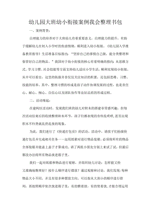 幼儿园大班幼小衔接案例我会整理书包.docx