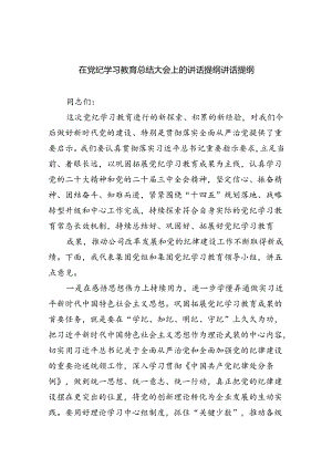 （9篇）在党纪学习教育总结大会上的讲话提纲讲话提纲汇编.docx