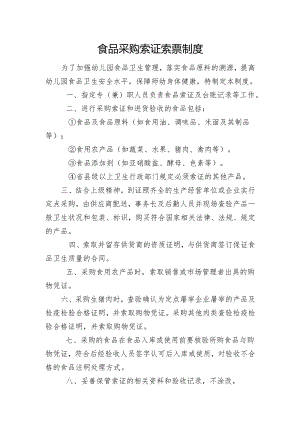 食品采购索证索票制度.docx
