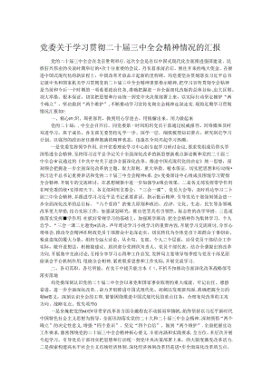 党委关于学习贯彻二十届三中全会精神情况的汇报.docx