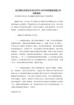 区纪委机关党总支书记2024-2025年抓基层党建工作述职报告.docx