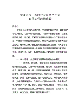 党课讲稿：新时代全面从严治党必须加强政德建设.docx