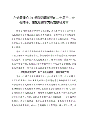 在党委理论中心组学习贯彻党的二十届三中全会精神深化党纪学习教育研讨发言.docx