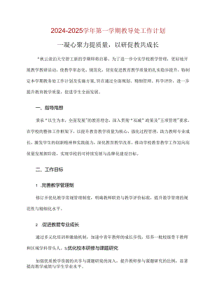 2024-2025学年第一学期教导处工作计划.docx