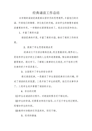 经典诵读总结.docx