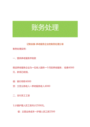 记账实操-养老服务企业的账务处理分录.docx