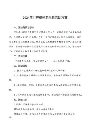 社区医院开展2024年世界精神卫生日活动方案四篇.docx