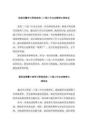 经侦民警学习贯彻党的二十届三中全会精神心得体会8篇(最新精选).docx