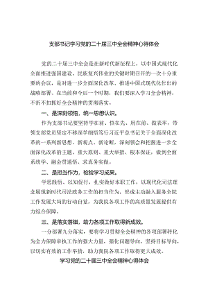 （9篇）支部书记学习党的二十届三中全会精神心得体会汇编.docx