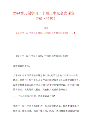 2024幼儿园学习二十届三中全会党课宣讲稿（精选）.docx
