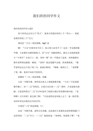 我们班的同学作文.docx