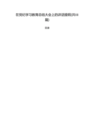 在党纪学习教育总结大会上的讲话提纲(11篇集合).docx
