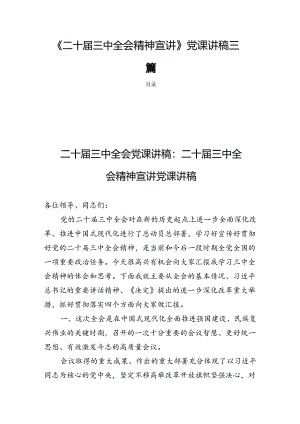 《二十届三中全会精神宣讲》党课讲稿三篇.docx