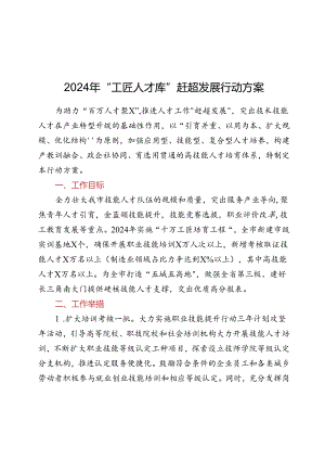 2024年“工匠人才库”赶超发展行动方案.docx