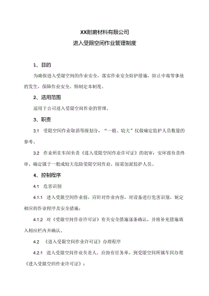 XX耐磨材料有限公司进入受限空间作业管理制度（2024年）.docx