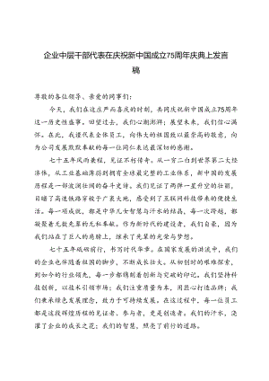 企业中层干部代表在庆祝新中国成立75周年庆典上发言稿.docx