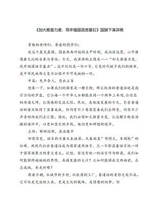 (三篇)《加大推普力度筑牢强国语言基石》国旗下演讲稿范文.docx