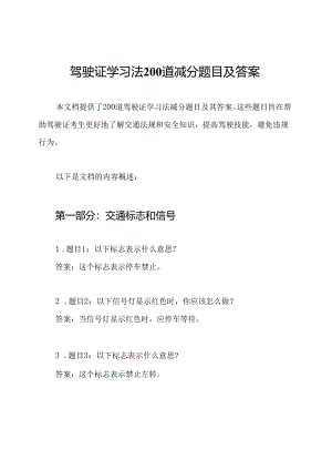 驾驶证学习法200道减分题目及答案.docx