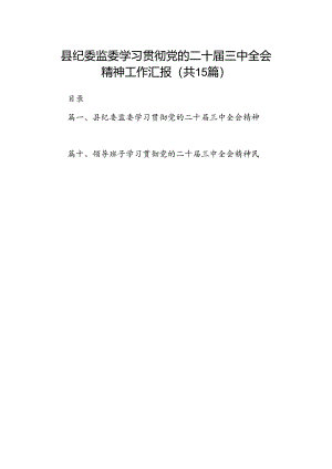 （15篇）县纪委监委学习贯彻党的二十届三中全会精神工作汇报范文.docx
