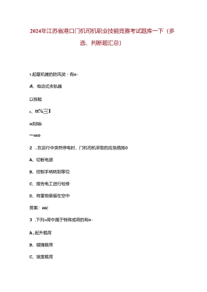 2024年江苏省港口门机司机职业技能竞赛考试题库-下（多选、判断题汇总）.docx