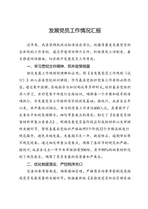 发展党员工作情况汇报.docx