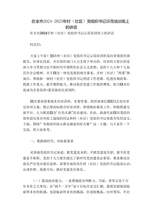 在全市2024-2025年村（社区）党组织书记示范培训班上的讲话.docx