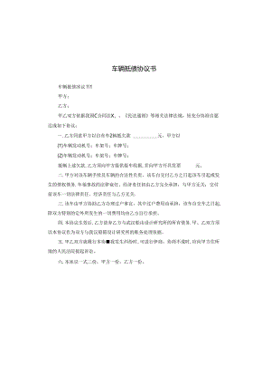 车辆抵债协议书.docx