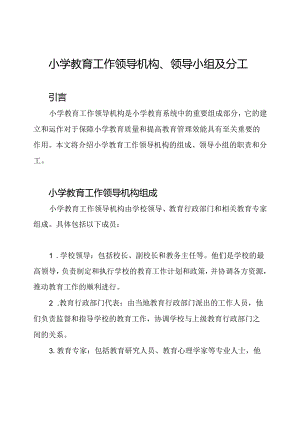 小学教育工作领导机构、领导小组及分工.docx