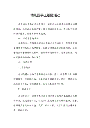 幼儿园手工纸雕活动总结.docx