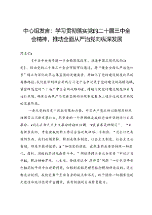 中心组发言：学习贯彻落实党的二十届三中全会精神推动全面从严治党向纵深发展.docx
