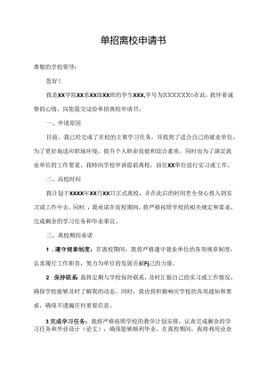 单招离校申请书.docx