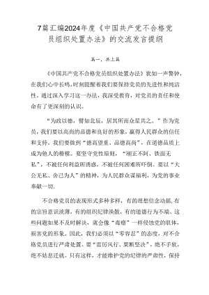 7篇汇编2024年度《中国共产党不合格党员组织处置办法》的交流发言提纲.docx