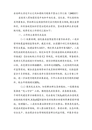 县委群众身边不正之风和腐败问题集中整治工作汇报（2463字）.docx