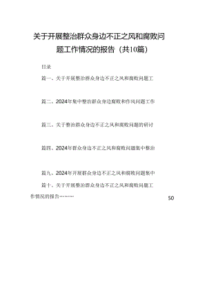 （10篇）关于开展整治群众身边不正之风和腐败问题工作情况的报告（精编版）.docx