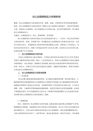 幼儿自我控制能力培养新探.docx
