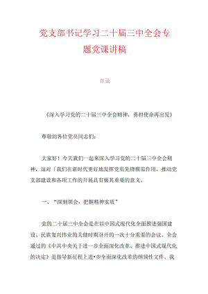 党支部书记学习二十届三中全会专题党课讲稿.docx