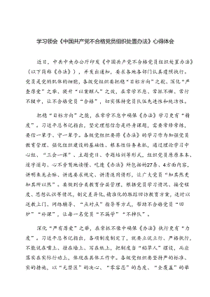 （10篇）学习领会《中国共产党不合格党员组织处置办法》心得体会（详细版）.docx