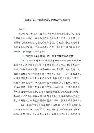 （7篇）国企学习二十届三中全会深化改革专题党课样本.docx