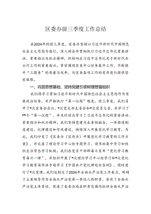区委办前三季度工作总结.docx