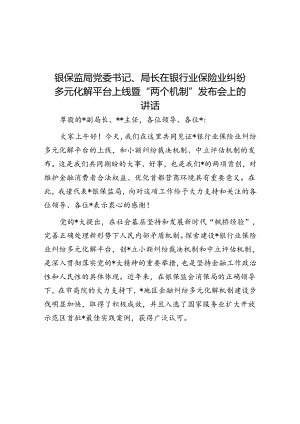 银保监局党委书记、局长在银行业保险业纠纷多元化解平台上线暨“两个机制”发布会上的讲话.docx