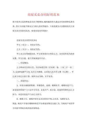 房屋买卖合同实用范本.docx