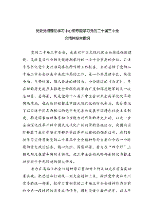 党委党组理论学习中心组专题学习党的二十届三中全会精神发言提纲五篇(最新精选).docx