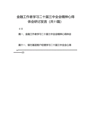 （11篇）金融工作者学习二十届三中全会精神心得体会研讨发言（最新版）.docx