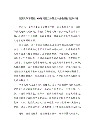 (七篇)在深入学习贯彻2024年党的二十届三中全会研讨交流材料集合.docx
