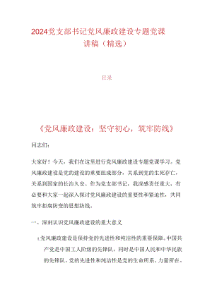 2024党支部书记党风廉政建设专题党课讲稿（精选）.docx
