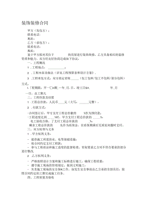 装饰装修合同.docx
