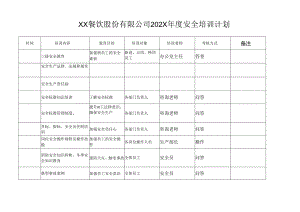 XX餐饮股份有限公司202X年度安全培训计划（2024年）.docx