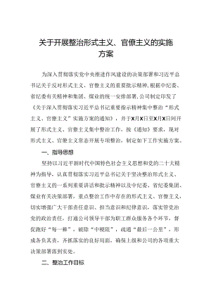 2024年关于开展形式主义、官僚主义专项整治实施方案十篇.docx