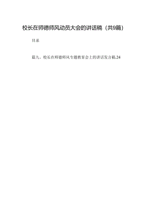 （9篇）校长在师德师风动员大会的讲话稿合集.docx